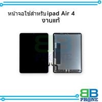 ราคา หน้าจอใช้สำหรับ ipad Air4 (งานแท้) จอพร้อมทัชสกรีน แถมฟรี กาว+ไขควง ส่งฟรี COD (57506295693)