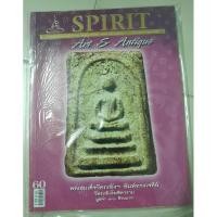 ราคา หนังสือ spirit ฉบับสะสมเล่มที่ 60 ภาพสี พระสมเด็จวัดระฆัง พิมพ์ทรงเจดีย์ (25151834177)