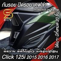 ราคา Click 125i ปี 2015 2016 2017 กันรอย ปิดรอย เคฟล่า ติดง่าย ตัดให้แล้ว (เซ็จใต้เบาะ) ( S DIY ) (5735205704)