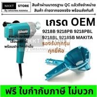 ราคา MAKITA เสื้อฟิลคอยล์ เสื้อฝามอเตอร์ เครื่องขัดสี 9218B / 9218PB / 9218PBL / 9218BL / 9218SB อะไหล่เทียบแท้ ส่งด่วน (21350580928)