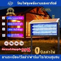 ราคา 【รับประกัน1ปี】AEPโคมไฟยุงพลังงานแสงอาทิตย์ฆ่ายุง ไฟฟ้า เครื่องดักยุง ไล่ยุงไฟฟ้าการชาร์จพลังงานแสงอาทิตย์ ยากันยุงกลางแจ (48252087731)