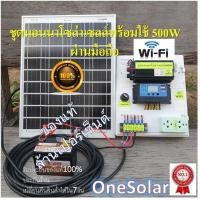 ราคา ชุดนอนนาโซล่าเซลล์ 500W ผ่านมือถือ โซล่าเซลล์ 12V 500W ชุดนอนนาพร้อมใช้โซล่าเซลล์ WIFI 500W Smart Farm (7888763186)