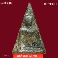ราคา พระนางพญา พิมพ์เข่าตรง กรุวัดนางพญา อายุ 400 ปี สมัยพระนเรศวร พระวิสุทธิ์กษัตริย์ สร้าง สภาพสวยแชมป์ slft 2 (46959483690)