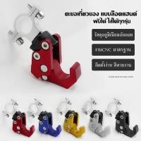 ราคา ตะขอเกี่ยวของ แบบล็อคแฮนด์ ยึดแฮนด์รถมอไซส์ ห้อยของมอเตอร์ไซค์ พับได้ ตะขอแขวนของ ที่ห้อยหมวกกันน็อค ที่ยึดแฮนด์+ตะขอ (21665191725)