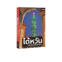 ราคา Learning Station - หนังสือไต้หวัน เล่มเดียวเที่ยวทั่วเกาะ (ท่องเที่ยว) (19440414783)
