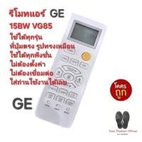 ราคา GE รีโมทแอร์ 15BW VG85 รีโมทเดิมรูปทรงนี้ใช้ทดแทนได้ทุกรุ่น ใส่ถ่านใช้งานได้เลย ส่งฟรี (27553212442)
