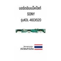 ราคา บอร์ดขับแบ็คไลท์ TV SONY รุ่นKDL-46CX520 (ของถอด) (25377463690)