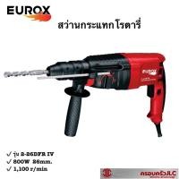 ราคา *EUROX สว่านกระแทกโรตารี่ สว่านไฟฟ้า 800W รุ่น 2-26 DFR IV รหัส 006241 (10998723664)