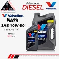 ราคา Valvoline Diesel Turbo 10W-30 น้ำมันเครื่องดีเซล วาโวลีน ดีเซลเทอร์โบ 10W-30 กึ่งสังเคราะห์ ** เลือกขนาด 6+1L / 6L (55551087580)