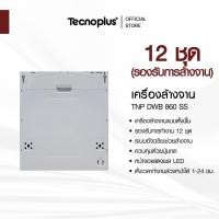 ราคา เครื่องล้างจานแบบฝังเฟอร์นิเจอร์ Tecnoplus รุ่น TNP DWB 860 SS ขนาด 60 ซม. (6917083927)