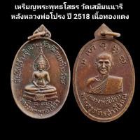 ราคา หลวงพ่อโสธร เหรียญพระพุทธโสธร วัดเสมียนนารี หลังหลวงพ่อโปรง ปี 2518 เนื้อทองแดง รับประกันแท้ #หลวงพ่อโสธร (25825122098)