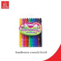 ราคา ดินสอสีพาสเทล มาสเตอร์อาร์ต12 สี (41531009031)