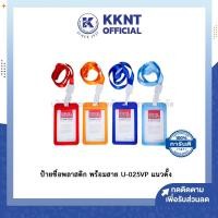 ราคา KKNT | Ucard ซองใส่บัตรพนักงาน ป้ายชื่อ ป้ายแขวนคอ ป้ายห้อยคอ พร้อมสายคล้องคอ ป้ายคล้องคอพนักงาน บัตรพนักงาน / นักเรียน (11862147950)