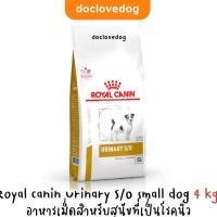 ราคา Royal canin Urinary S/O small dog 4 kg. อาหารสุนัขพันธุ์เล็กโรคนิ่ว/กระเพาะปัสสาวะอักเสบ (3933915640)