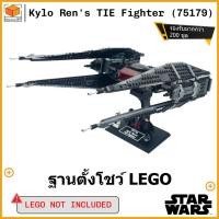 ราคา ขาตั้งโชว์สำหรับ Lego Star Wars Kylo Ren's TIE Fighter (75179) (54050712129)