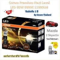 ราคา Osram Premium หลอดไฟหน้ารถยนต์ Next Level LED 80W 11000LM 6000K Mazda 2 Skyactiv โคมธรรมดา (26540454211)