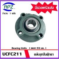 ราคา UCFC211 Bearing Units ตลับลูกปืนตุ๊กตา UCFC 211 ( เพลา55 มิล ) จำนวน 1 ตลับ โดย Apz (23574193821)