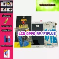 ราคา หน้าจอ LCD + ทัชสกรีน OPPO R9/F1 Plusแท้ สินค้าดีมีคุณภาพ แถมฟรีฟีมล์กระจกกันรอย+กาวติดหน้าจอ+ไขควง (6306361381)
