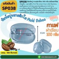 ราคา (100เซต) [SP038] พิมพ์สบู่พลาสติกPVCกาแฟฝาเรียบ100g+ฝาปิด สบู่กาแฟ สบู่กาแฟฝาเรียบ ถาดสบู่ผลไม้ (40407611327)