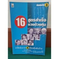 ราคา หนังสือมือสอง 16 สูตรสำเร็จรวยด้วยหุ้น : เคล็ดลับจาก 9 เซียนหุ้นพันล้าน (7401144095)
