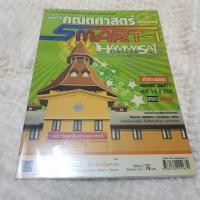 ราคา คู่มือเตรียมสอบ เพื่อการสอบตรง คัมภีร์คณิตศาสตร์ SMART-I คณะพาณิชศาสตร์และการบัญชี มธ. ตัวอย่างข้อสอบ หนังสือมือสอง สภาพ (7295806543)