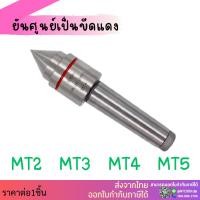 ราคา ส่งจากไทย ยันศูนย์ MT2 MT3 MT4 MT5 Live Center ยันศูนย์เป็น ศูนย์ท้ายแท่นเครื่องกลึง ยันศูนย์เป็นรุ่นกลาง (5062410875)