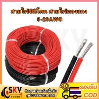ราคา SKYSOUNDสายไฟซิลิโคน สายไฟทองแดง 100% แท้ สายอ่อน ทนความร้อนสูง 8awg 10awg 12awg 14awg 16awg 18awg 20awg Silicone 200องศ (23239111773)