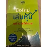 ราคา มือใหม่เล่นหุ้นอย่างไรให้รวย (53661800302)
