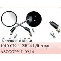 ราคา กระจกมองหลังเดิม ทรงติดรถ SCOOPY-i (ปี2009 / 2014) มีน๊อตข้อต่อครบ‼️ กระจกมอเตอร์ไซค์ กระจกเดิม ราคายกคู่ #AMH Brand (19260327139)