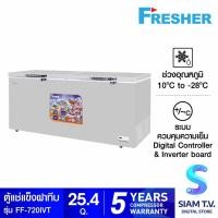 ราคา FRESHER ตู้แช่ฝาทึบ INVERTER รุ่นFF-720IVT ขนาด 25.4คิว โดย สยามทีวี by Siam T.V. (20503726242)