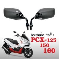 ราคา กระจกขาสั้น ใส่ pcx ทุกรุ่น กระจกมองข้าง PCX125, PCX150, PCX160 เกลียวฮอนด้า มองหลัง กระจกมอไซต์ (27075243484)