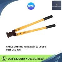 ราคา CABLE CUTTING คีมตัดสายไฟ รุ่น LK-250 ขนาด 250 mm² Length - 600 mm. Weight - 1.2 Kg. แบรนด์ CCS (40069709541)