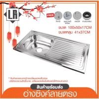 ราคา อ่างล้างจาน ซิ้งค์ล้างจาน อ่างซิ้งค์สแตนเลส1หลุม+ที่พักจาน ขนาด100x50ลึก17cm พับขอบ ชุดอ่างซิ้งค์ สแตนเลส พร้อมจัดส่ง (41820273851)