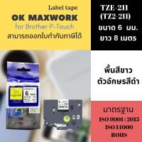 ราคา OK MAXWORK เทปพิมพ์อักษร 6mm รุ่น TZETZ2--211 - พื้นขาวตัวอักษรสีดำ (16176360)