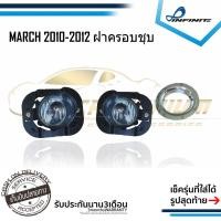 ราคา ไฟตัดหมอกมาร์ช 2010 2011 2012 NISSAN MARCH ปี2010-2012 ฝาครอบชุบ โครเมียม Spotlight สปอร์ตไลท์ foglamp sportlight (6816050719)