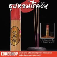 ราคา ธูปไรควัน ธูปหอม ธูปไม้จันทน์หอมแท้ ธูปไหว้พระ ไร้สารพิษ ดอกเล็ก ควันน้อย กลิ่นหอมธรรมชาติ (1 ห่อ 500 กรัม) (23041770642)