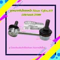 ราคา ลูกหมากกันโคลงหน้า Nissan Cefiro,A33 ซ้ายLH#54668-2Y000 ขวาRH#54618-2Y000 (21495376386)