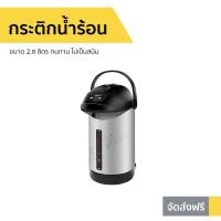 ราคา กระติกน้ำร้อน Sharp ขนาด 2.8 ลิตร ทนทาน ไม่เป็นสนิม KP-B28S - ที่กดน้ำร้อน (11182858553)