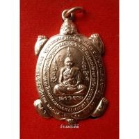 ราคา เหรียญพญาเต่าเรือน หลวงปู่หลิว วัดไร่แตงทอง รุ่น เจ้าสัว 111 ปี เนื้อทองแดง กล่องเดิม (1518301137)
