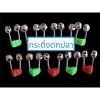 ราคา กระดิ่งตกปลา กระดิ่งหนีบติดปลายคันเบ็ด เบ็ดฝรั่ง เบ็ดตกปลา กระดิ่ง (14371007955)