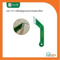 ราคา KAY T777 เครื่องมือขูดยาแนวกากเพชรคาร์ไบด์ จระเข้ JORAKAY วัสดุก่อสร้าง (7463777495)