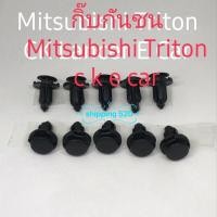 ราคา กิ๊บกันชนMitsubishi Triton Ckecar （10ชิ้น) (5461956457)