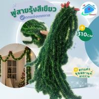 ราคา สายรุ้งตกแต่ง สีเขียวล้วน รุ่นเส้นหนาพิเศษ ฟูสวยมีมิติ พันต้นคริสต์มาส ประดับงานปีใหม่ ปาร์ตี้ พร้อมส่งจากไทย (48656497627)
