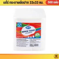 ราคา เอโร่ กระดาษเช็ดปาก ขนาด 33 x 33 ซม. 8 พับ x 500 แผ่น / ARO Napkin Tissue 33x33 cm 8 Fold 500 sheets (25784874312)