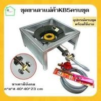 ราคา ชุดเตาแม่ค้าkb5 Gmaxครบชุด+ขาเตาเหลี่ยมมีบังลม สูง 23 cm (25102191091)