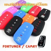 ราคา ซิลิโคนกุญแจรีโมท รถยนต์ Toyota Fortuner / Camry เคสรีโมท เคสกุญแจ (22320467503)