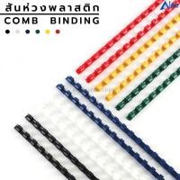 ราคา Alee สันห่วงพลาสติก สันห่วง กระดูกงู ห่วงเข้าเล่ม (10เส้น) (6336538388)