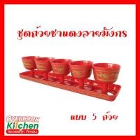 ราคา ชุดถ้วยชาลายมังกรสำหรับไหว้เจ้า สีแดงลายมังกร (28431716762)