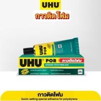 ราคา กาวยางพิเศษ UHU POR ขนาด 50 ml. ใช้ติดโฟมได้ ยึดติดแน่น ทนน้ำ แห้งเร็วไม่ต้องใช้เวลา (28523593702)