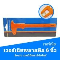 ราคา เวอร์เนียพลาสติก เวอร์เนียคาลิปเปอร์ เวอร์เนีย พลาสติก 6 นิ้ว เวอร์เนียพลาสติก ยี่ห้อ Sonic เวอร์เนียคาลิปเปอร์ Plastic (14371788495)